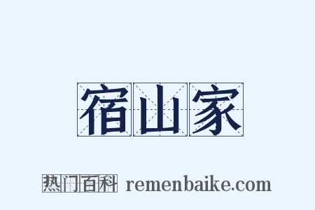 宿山家是什么意思的图片